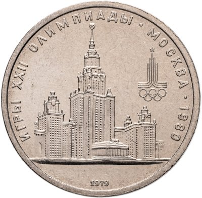 купить 1 рубль 1979 Олимпиада-80 "Московский Государственный Университет (МГУ)", мешковая сохранность