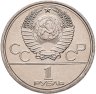 Купить 1 рубль 1979 Олимпиада-80 "Московский Государственный Университет (МГУ)", мешковая сохранность