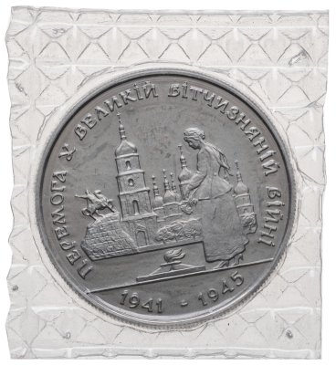 купить Украина 200000 карбованцев 1995 50-летие Победы в Великой Отечественной войне 1941–1945 гг.