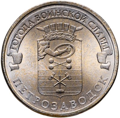 купить 10 рублей 2016 СПМД Петрозаводск (ГВС)