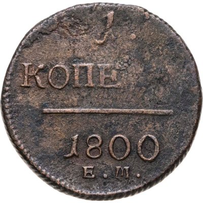 купить 1 копейка 1800 ЕМ