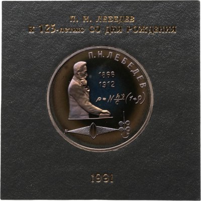 купить 1 рубль 1991 "125 лет со дня рождения русского физика П. Н. Лебедева" в футляре Госбанка СССР
