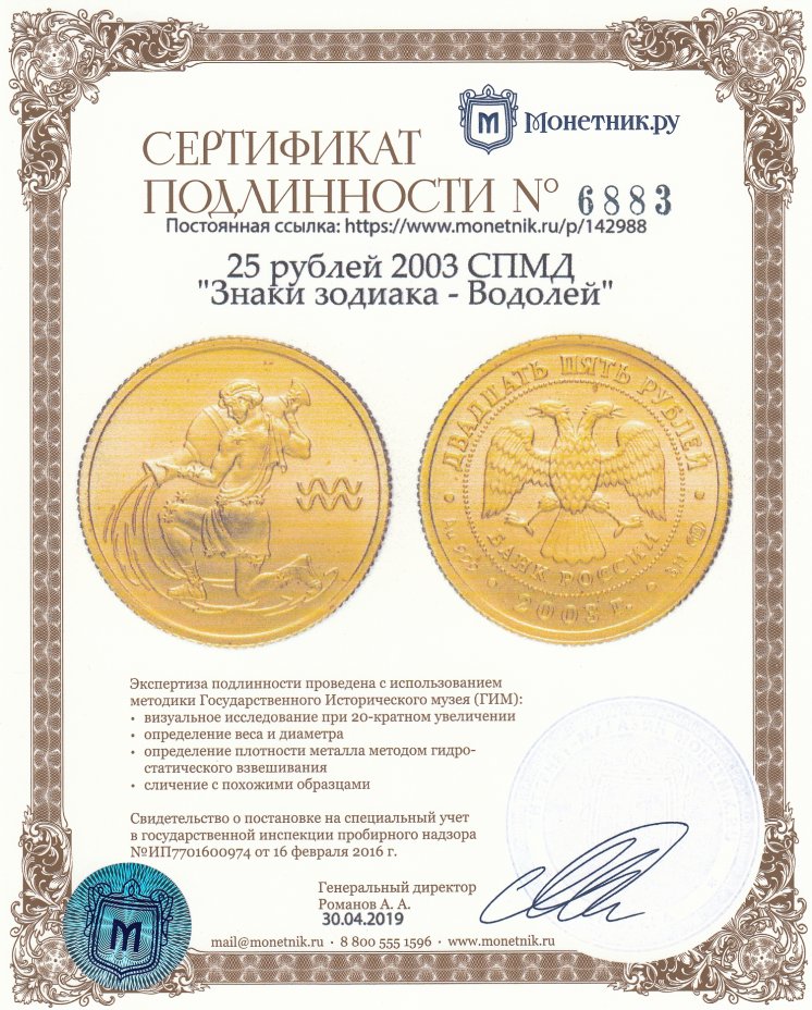 Сертификат подлинности 25 рублей 2003 СПМД "Знаки зодиака - Водолей"