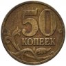 Купить 50 копеек 1998 СП