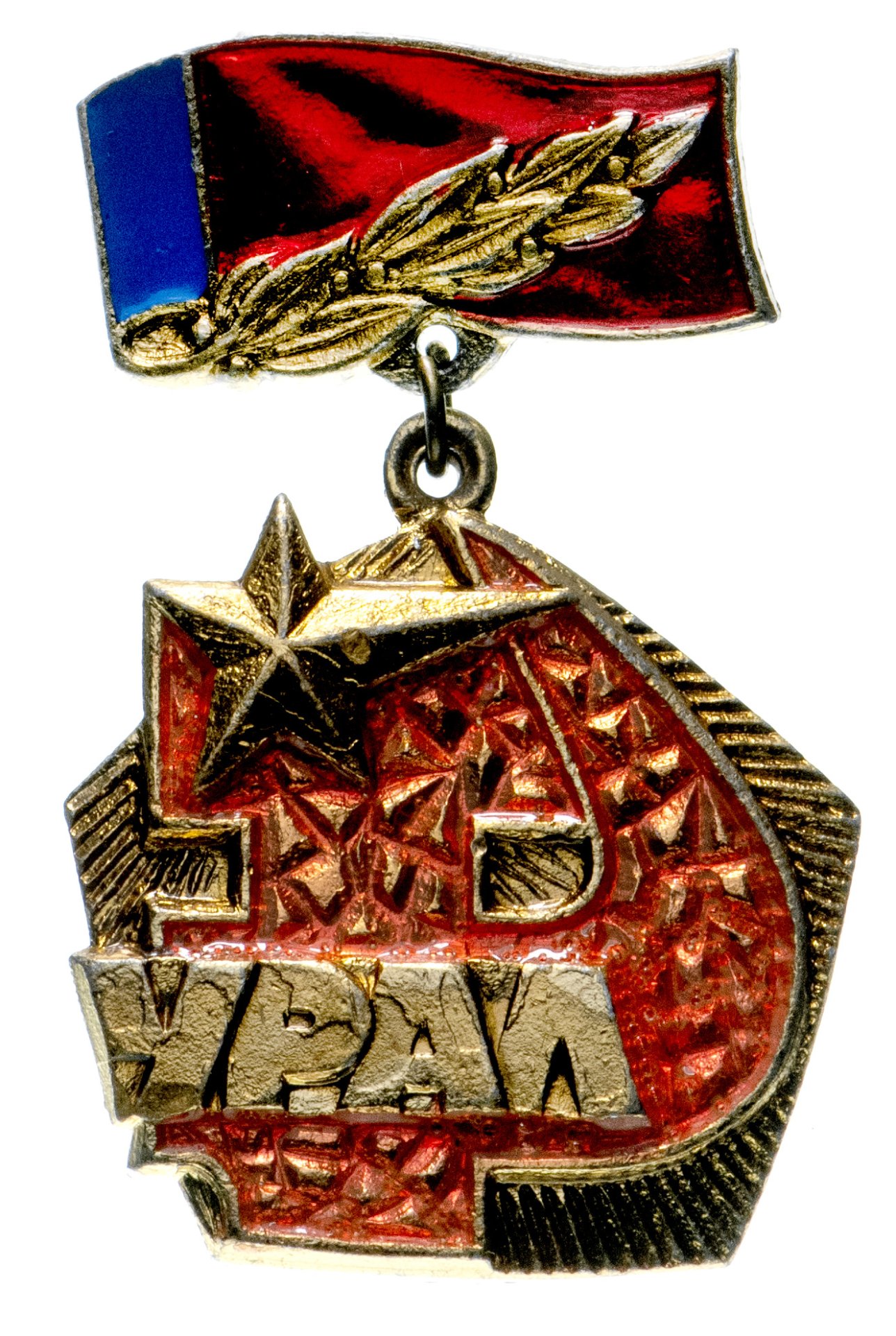 Значок СССР "Урал". стоимостью 215 руб.