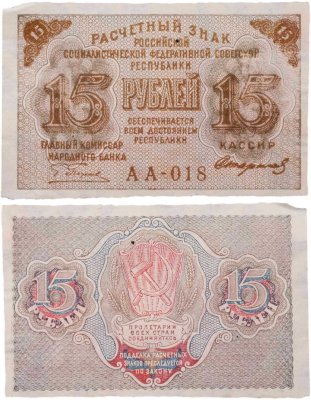 купить 15 рублей 1919 главкомнарбанк Пятаков, кассир Стариков