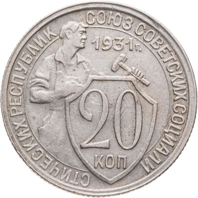 купить 20 копеек 1931