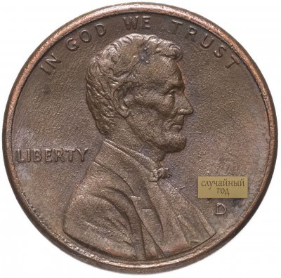 купить США 1 цент (cent) 1959-2008 Мемориал Линкольна (Lincoln Memorial Cent)