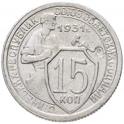 Купить 15 копеек 1931