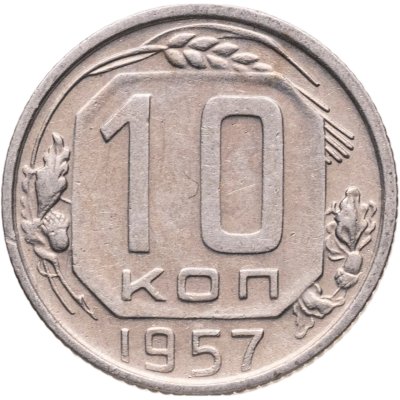 купить 10 копеек 1957