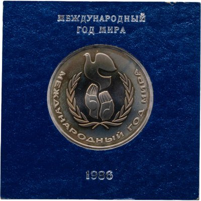 купить 1 рубль 1986 Международный год мира