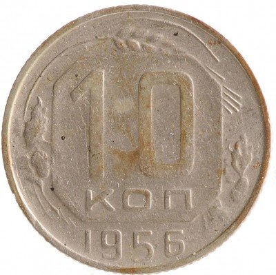 Купить 10 копеек 1956