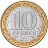 Купить 10 рублей 2017 ММД "Ульяновская область (Российская Федерация)"