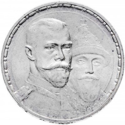 Купить 1 рубль 1913 ВС в память 300-летия дома Романовых