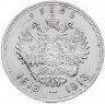Купить 1 рубль 1913 ВС в память 300-летия дома Романовых