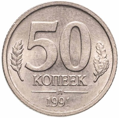 купить 50 копеек 1991 Л