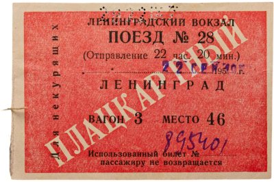 купить Билет на поезд плацкарт Ленинградский вокзал 1957