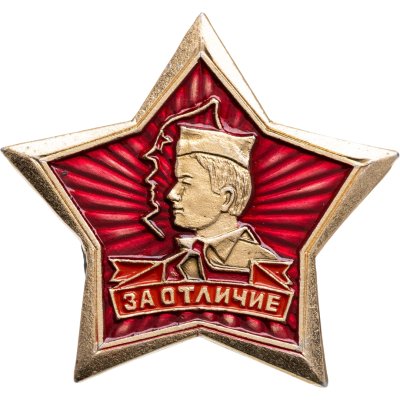 купить Значок За отличие - Пионерия (Разновидность случайная )