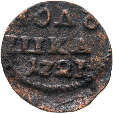 Купить Полушка 1721 без обозначения монетного двора, год цифрами
