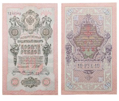 купить 10 рублей 1909 управляющий Шипов, кассир Овчинников