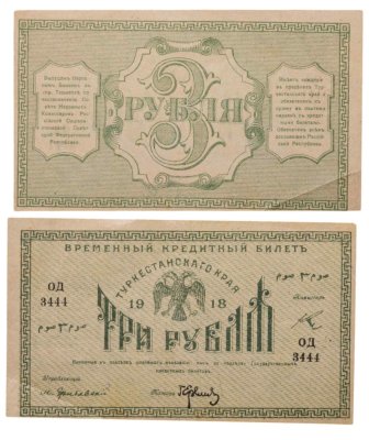 купить Туркестан 3 рубля 1918