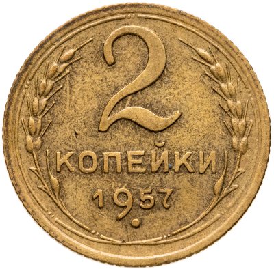 купить 2 копейки 1957