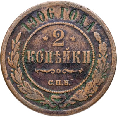 купить 2 копейки 1906 СПБ