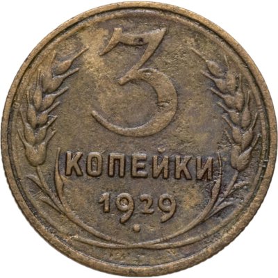 купить 3 копейки 1929