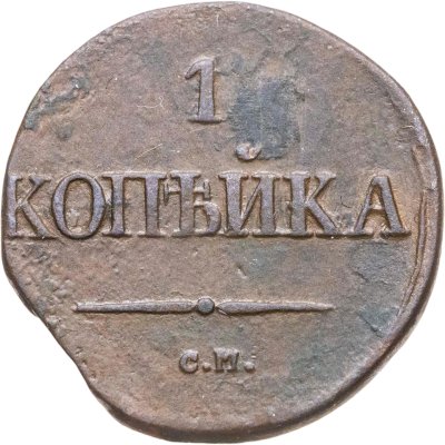 купить 1 копейка 1831 СМ