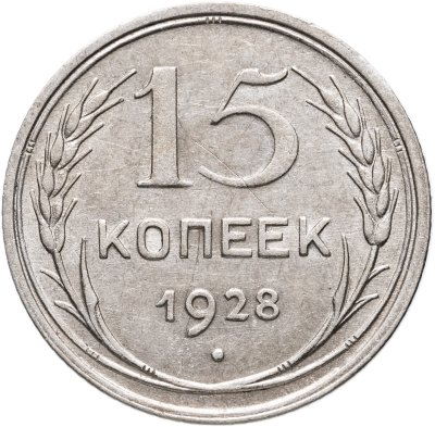 купить 15 копеек 1928