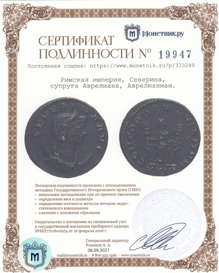 Сертификат подлинности Римская империя, Северина, супруга Аврелиана, Аврелианиан.