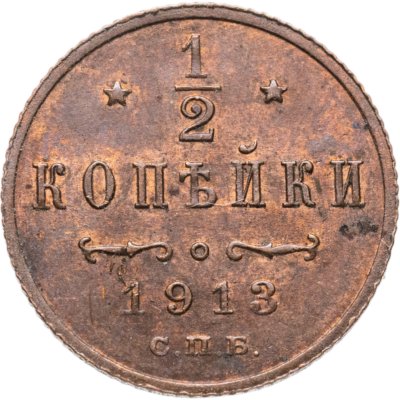 купить 1/2 копейки 1913 СПБ