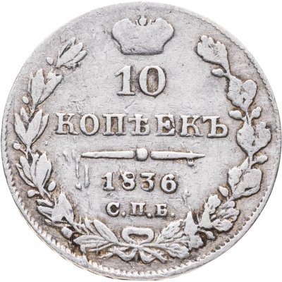купить 10 копеек 1836 СПБ-НГ