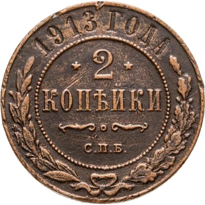 купить 2 копейки 1913 СПБ