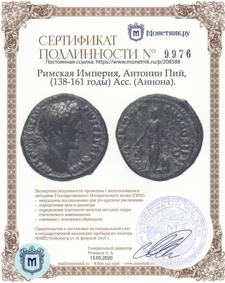 Сертификат подлинности Римская Империя, Антонин Пий, (138-161 годы) Асс. (Аннона).