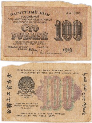 купить 100 рублей 1919