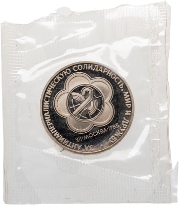 купить 1 рубль 1985 Proof "XII Всемирный фестиваль молодежи и студентов в Москве" (Новодел) в запайке