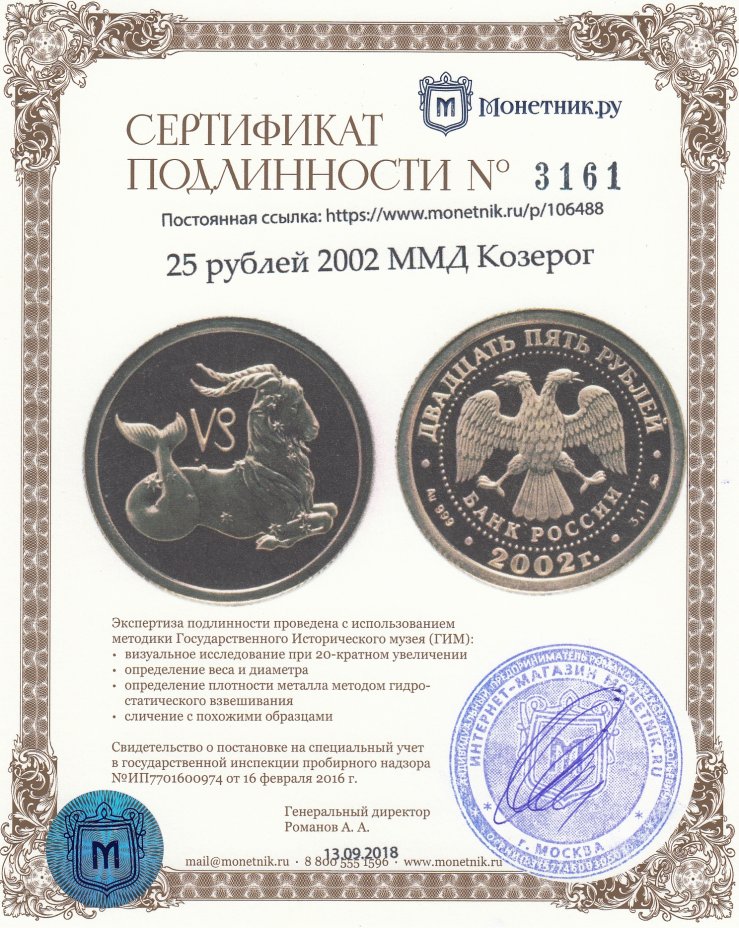 Сертификат подлинности 25 рублей 2002 ММД Козерог