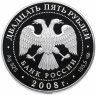Купить 25 рублей 2008 СПМД Proof 190-летие Федерального государственного унитарного предприятия "Гознак"  (Бетанкур)