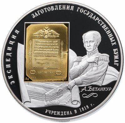 купить 25 рублей 2008 СПМД Proof 190-летие Федерального государственного унитарного предприятия "Гознак" (Бетанкур)