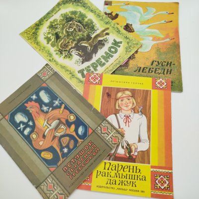 купить Набор из 4-х детских книг ("Теремок", "Гуси-лебеди", "Петушок с красным гребешком", "Парень, рак, мышка да жук"), Издательство "Малыш", бумага, печать, Россия, 1990-1993 гг.