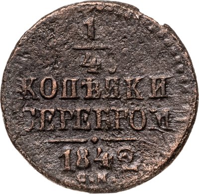 купить 1/4 копейки 1842 СМ
