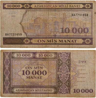 купить Азербайджан 10000 манат 1994 года