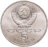 Купить 5 рублей 1989 "Ансамбль Регистан в Самарканде"