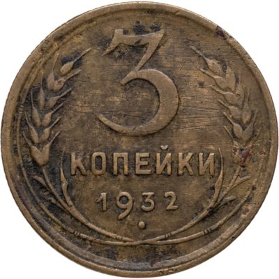 купить 3 копейки 1932