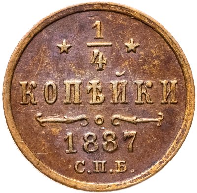 купить 1/4 копейки 1887 СПБ