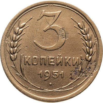 купить 3 копейки 1951