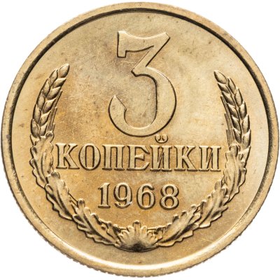 купить 3 копейки 1968 штемпельный блеск