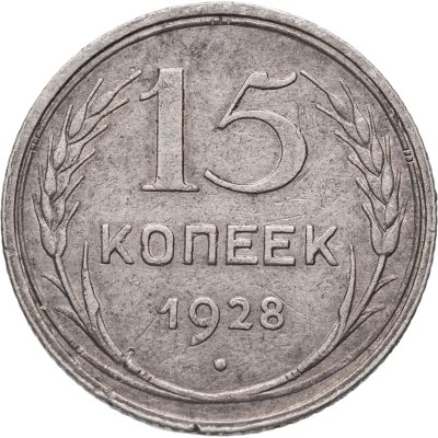 купить 15 копеек 1928