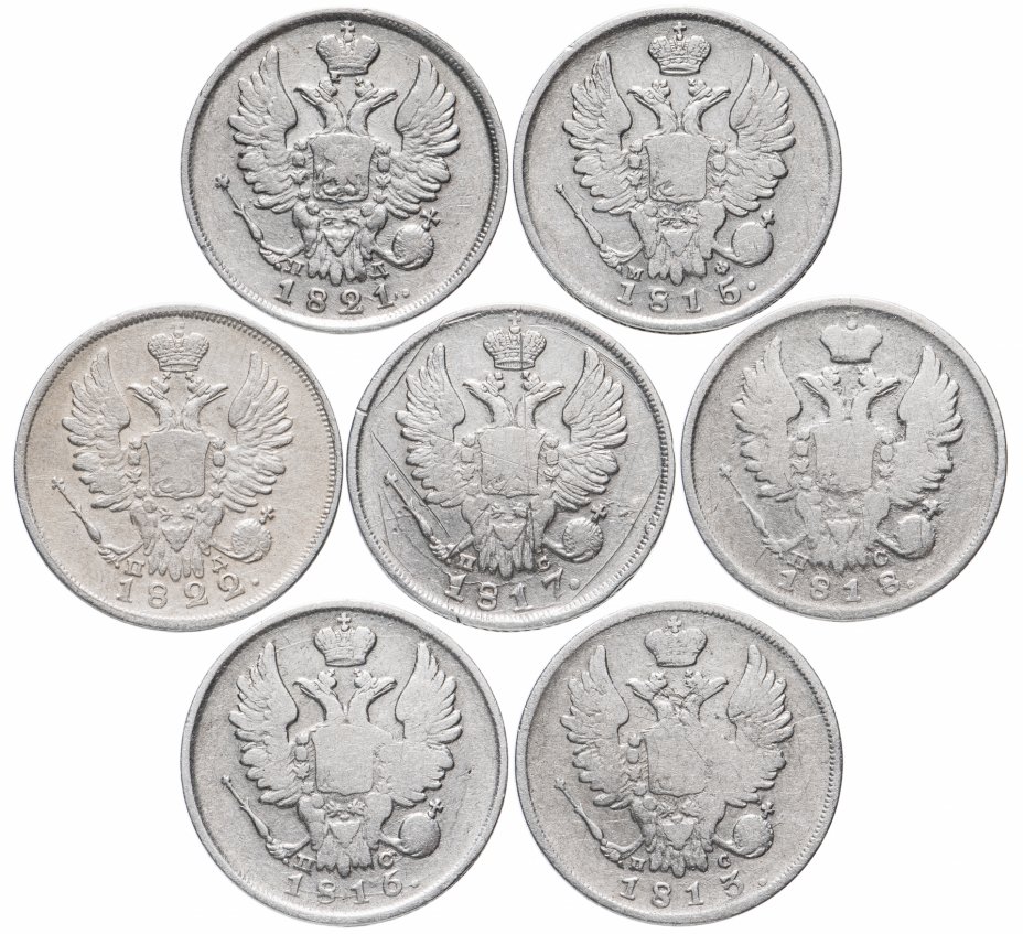 купить Набор 20 копеек: 7 монет разных годов (1813, 1815, 1816, 1817, 1818, 1821, 1822)
